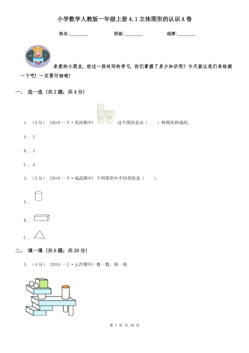 小学数学人教版一年级上册4.1立体图形的认识A卷_第1页