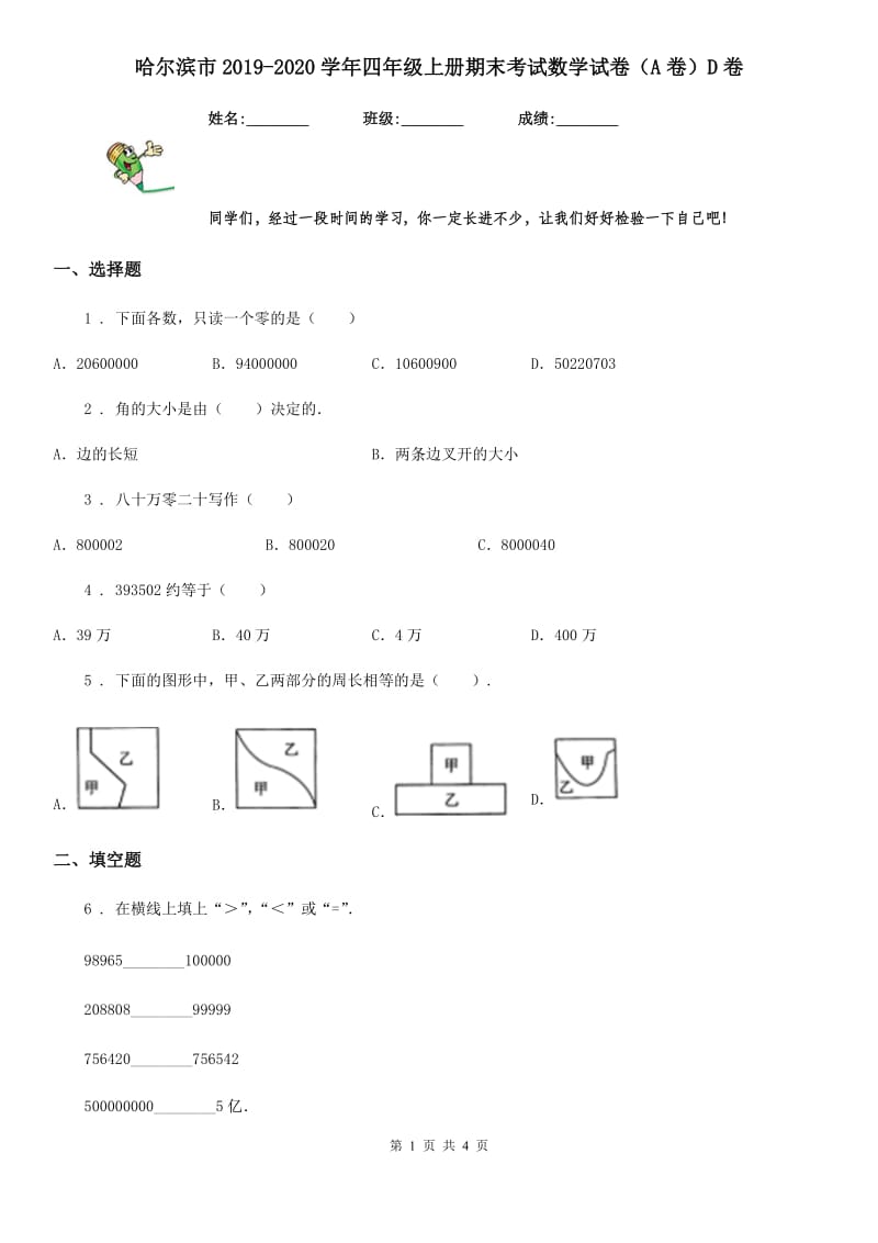 哈尔滨市2019-2020学年四年级上册期末考试数学试卷（A卷）D卷_第1页