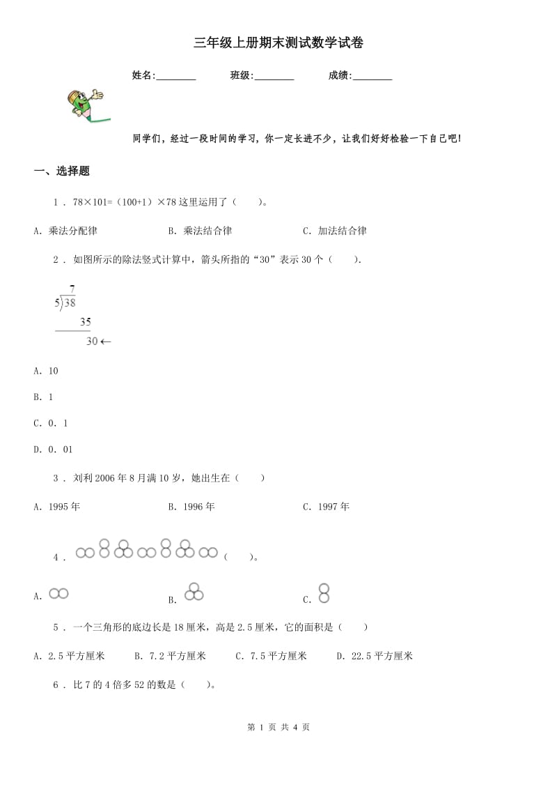 三年级上册期末测试数学试卷_第1页