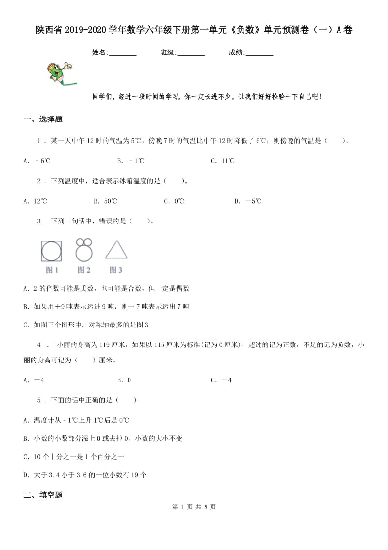 陕西省2019-2020学年数学六年级下册第一单元《负数》单元预测卷（一）A卷_第1页