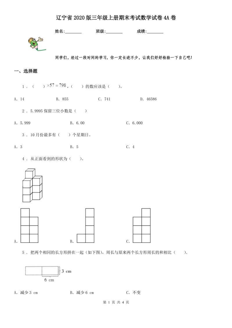 辽宁省2020版三年级上册期末考试数学试卷4A卷_第1页