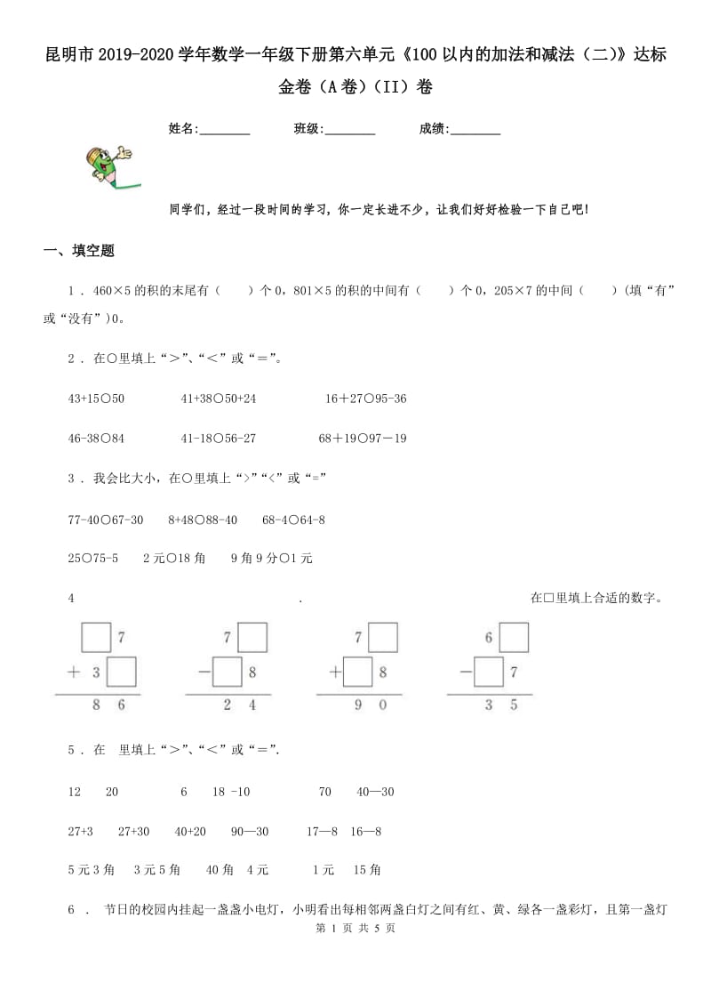 昆明市2019-2020学年数学一年级下册第六单元《100以内的加法和减法（二）》达标金卷（A卷）（II）卷_第1页