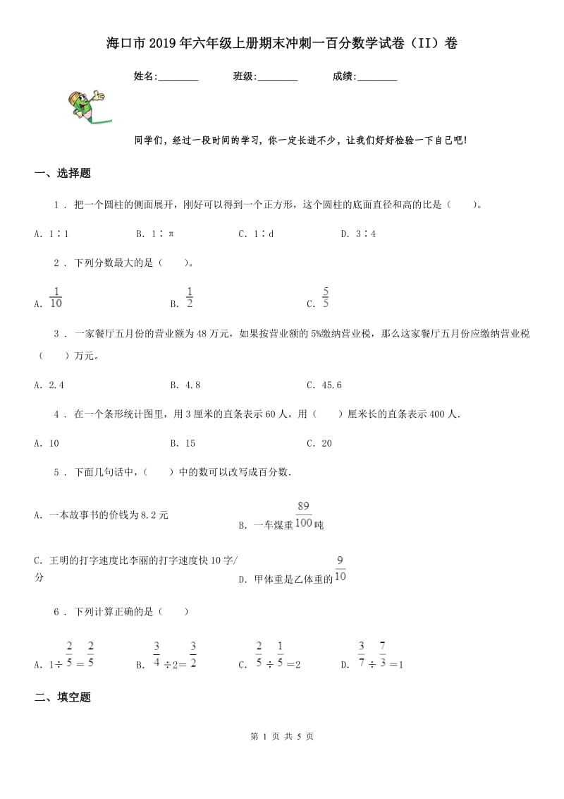 海口市2019年六年级上册期末冲刺一百分数学试卷（II）卷_第1页