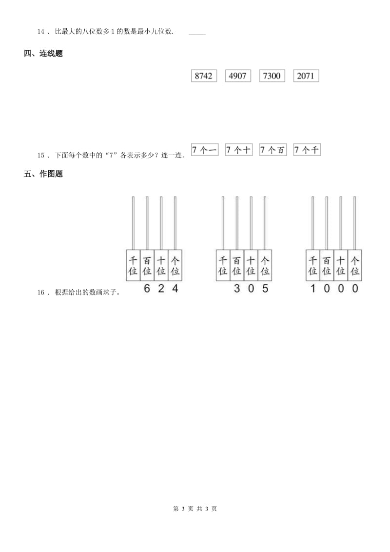 数学二年级下册4.2 用算盘表示数练习卷_第3页