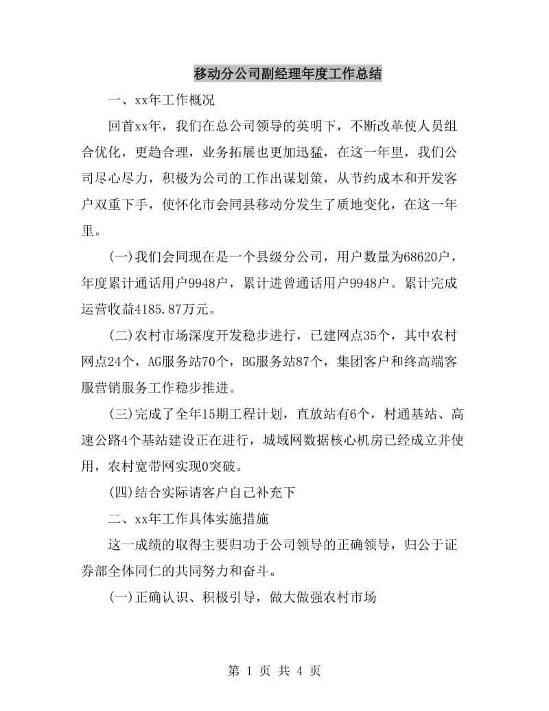 移动分公司副经理年度工作总结_第1页