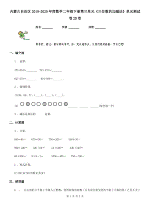 內蒙古自治區(qū)2019-2020年度數(shù)學二年級下冊第三單元《三位數(shù)的加減法》單元測試卷2D卷