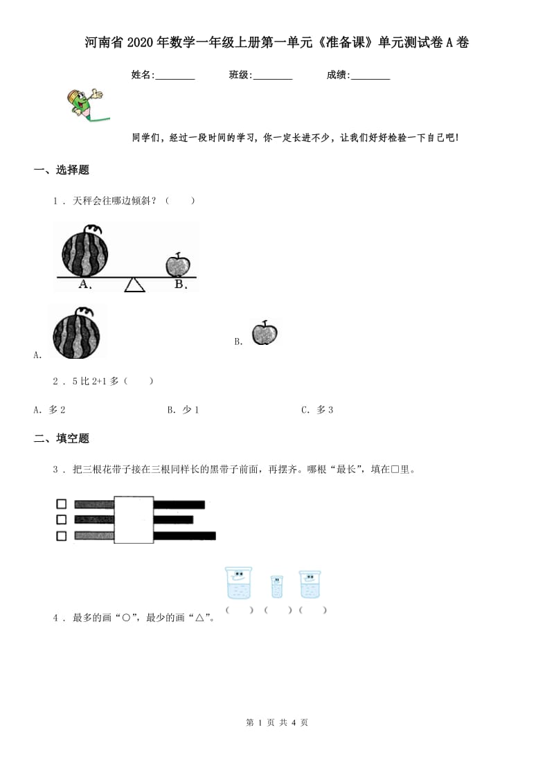 河南省2020年数学一年级上册第一单元《准备课》单元测试卷A卷_第1页