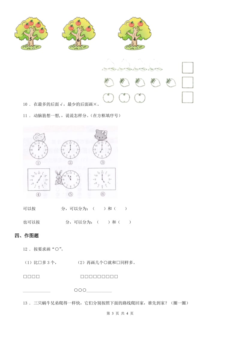 河南省2020年数学一年级上册第一单元《准备课》单元测试卷A卷_第3页