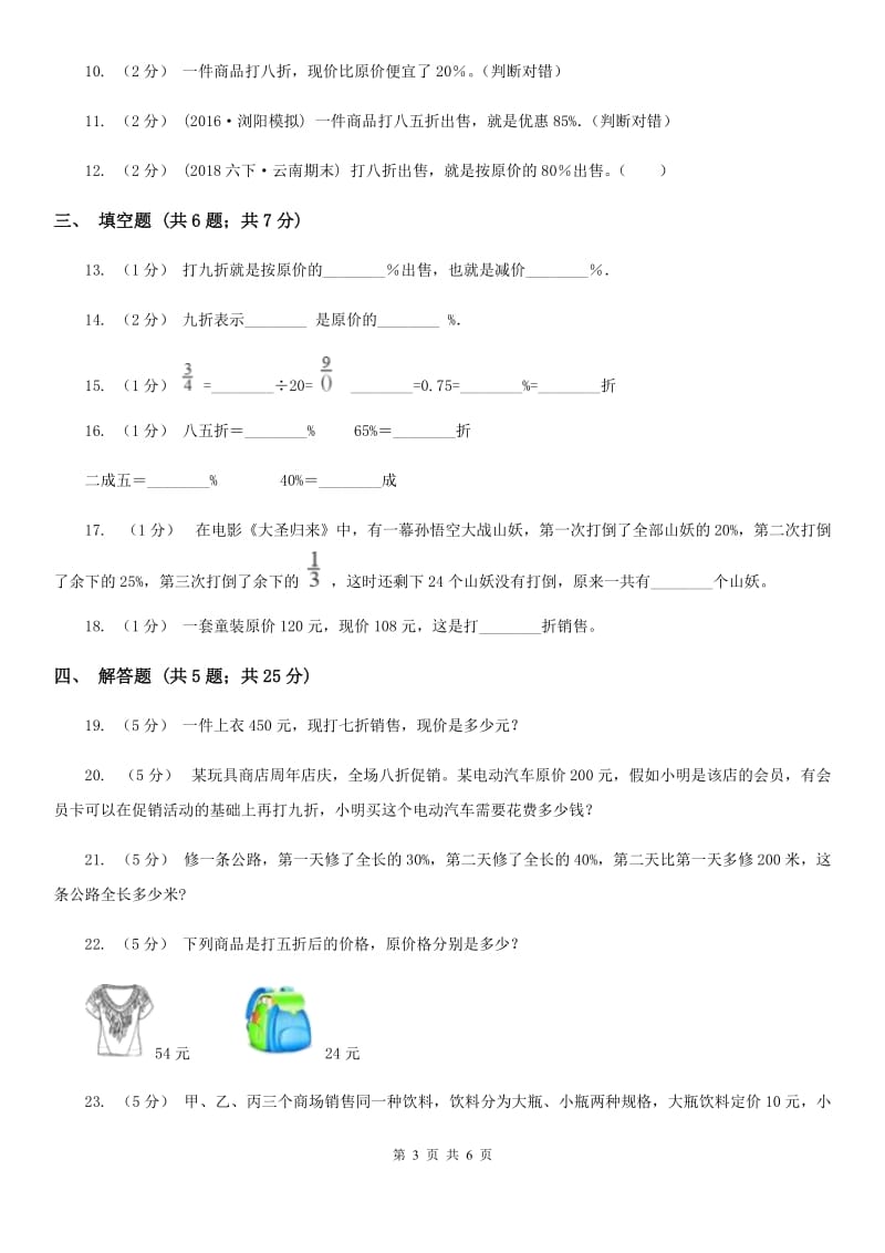 2019-2020学年小学数学人教版六年级下册 2.1折扣 同步练习A卷_第3页