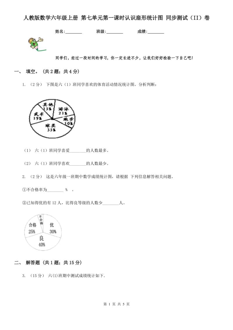 人教版数学六年级上册 第七单元第一课时认识扇形统计图 同步测试（II）卷_第1页