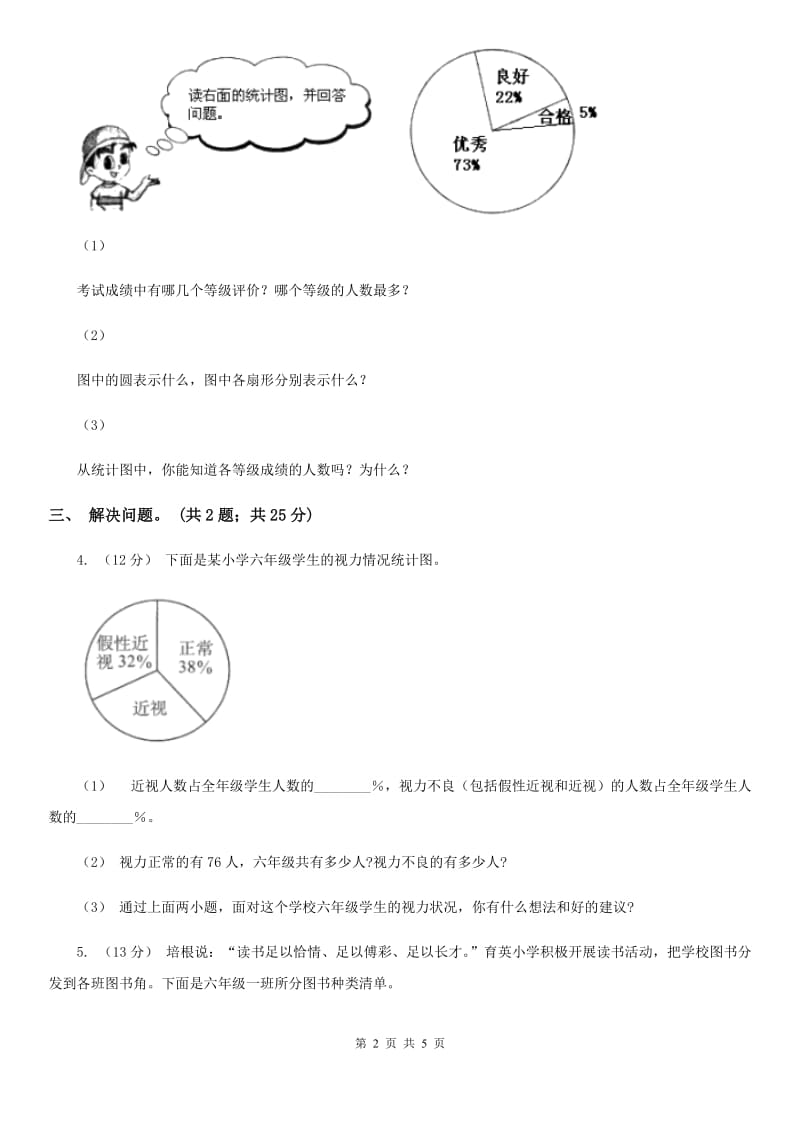 人教版数学六年级上册 第七单元第一课时认识扇形统计图 同步测试（II）卷_第2页