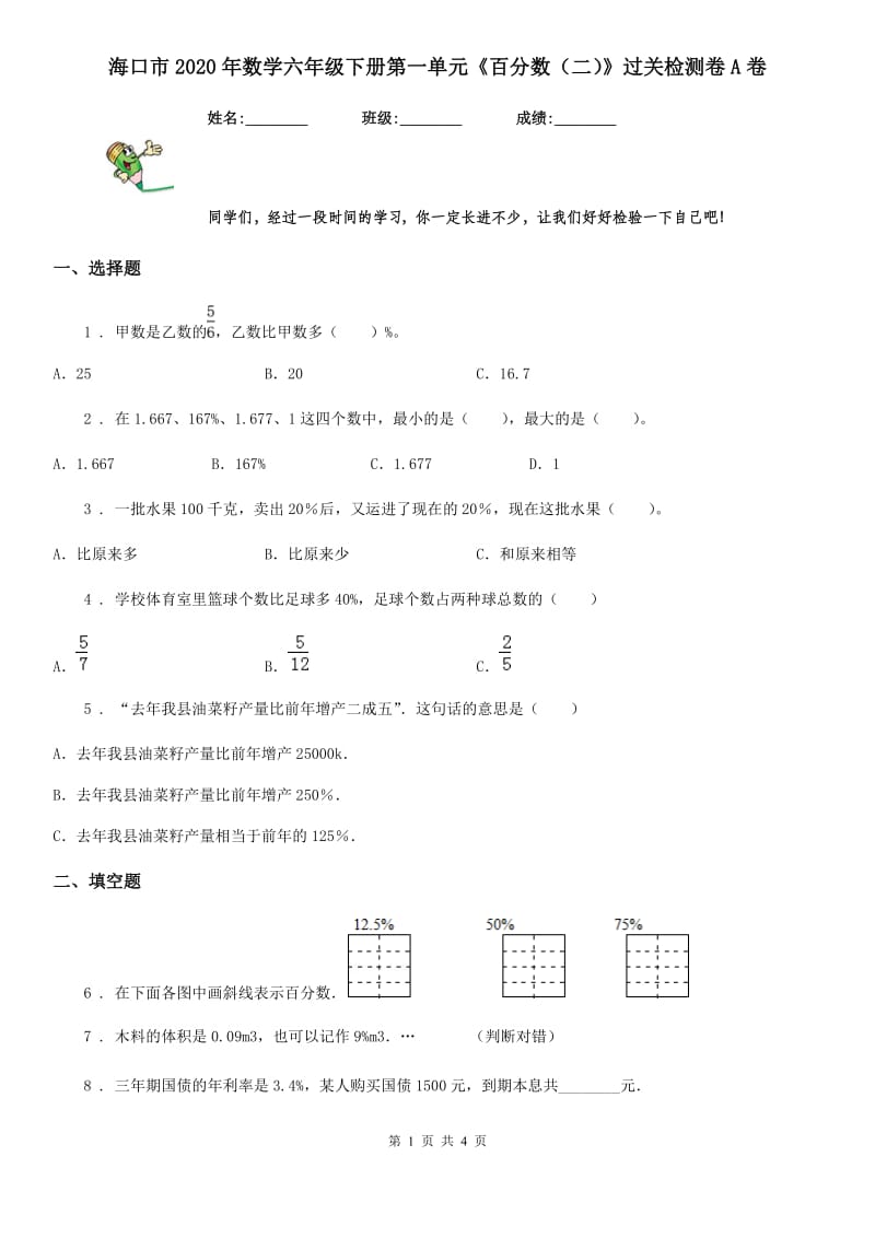 海口市2020年数学六年级下册第一单元《百分数（二）》过关检测卷A卷_第1页