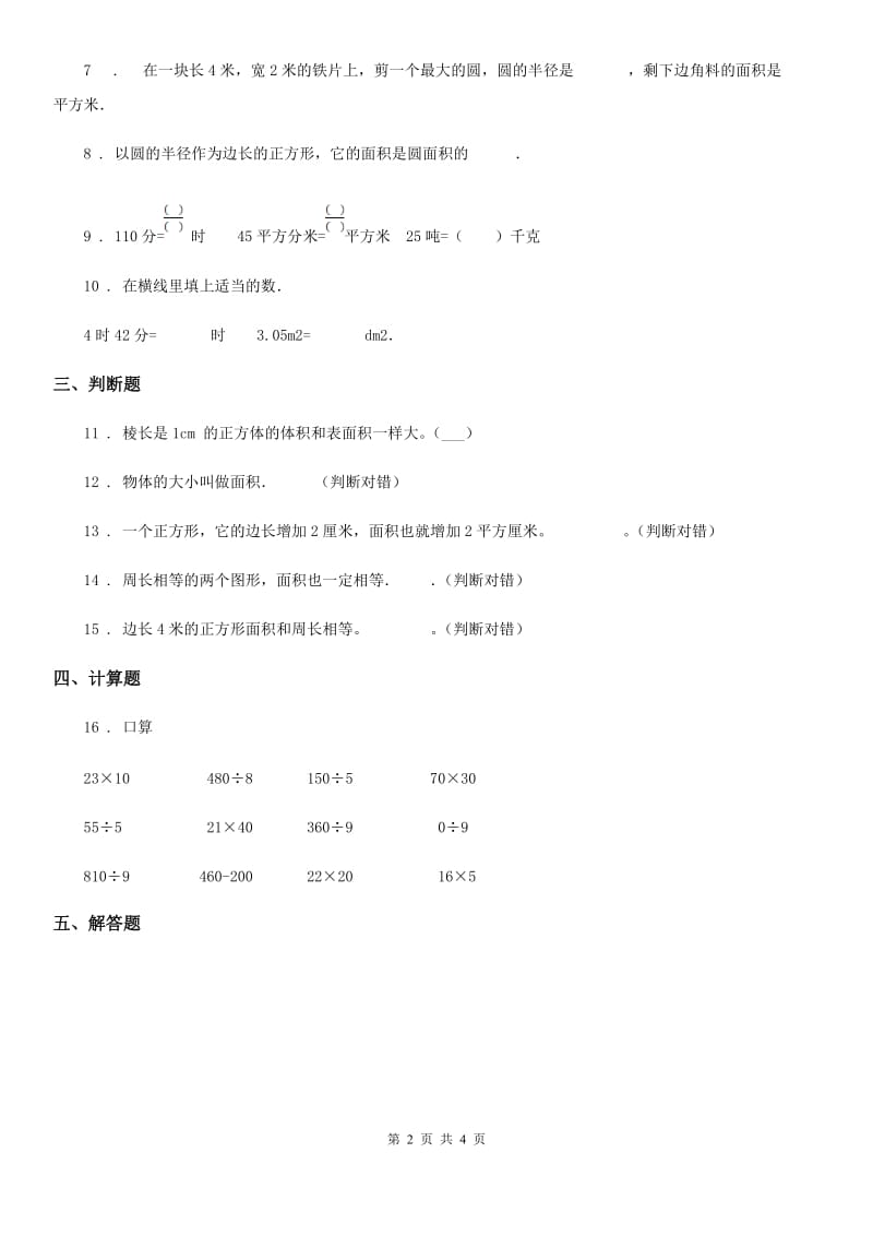 沈阳市2020版数学三年级下册第五单元《面积》阶段测评卷A卷_第2页