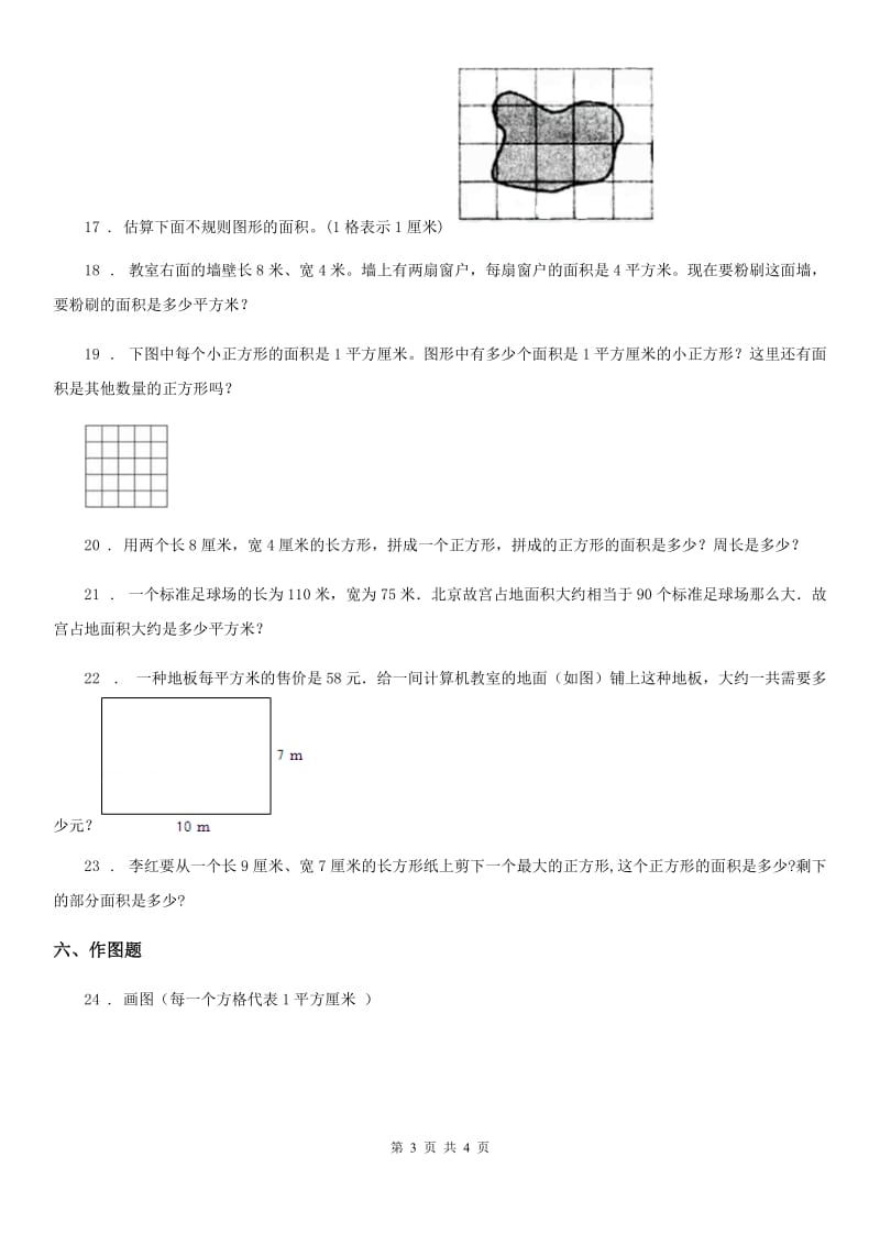 沈阳市2020版数学三年级下册第五单元《面积》阶段测评卷A卷_第3页