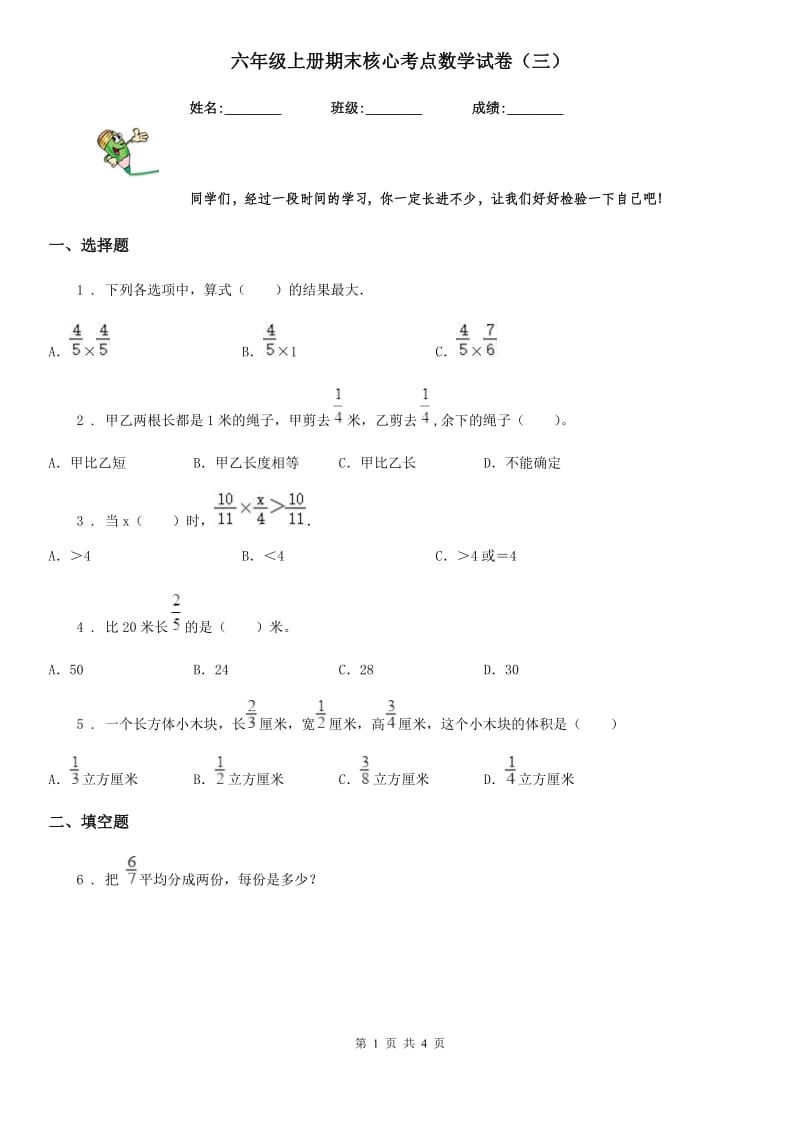 六年级上册期末核心考点数学试卷（三）_第1页