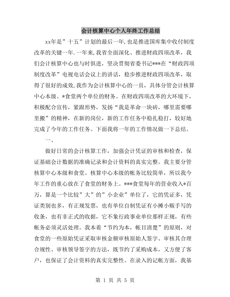 会计核算中心个人年终工作总结_第1页