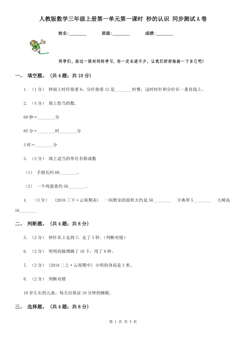 人教版数学三年级上册第一单元第一课时 秒的认识 同步测试A卷_第1页