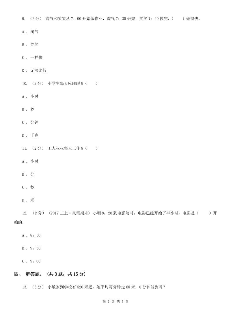 人教版数学三年级上册第一单元第一课时 秒的认识 同步测试A卷_第2页