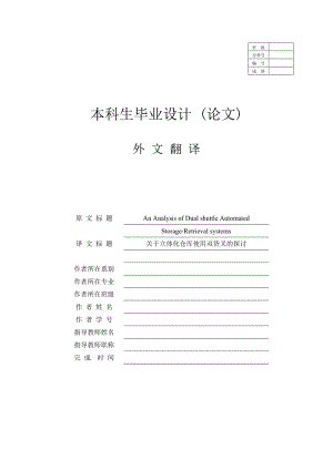 【機械類畢業(yè)論文中英文對照文獻翻譯】關于立體化倉庫使用雙貨叉的探討