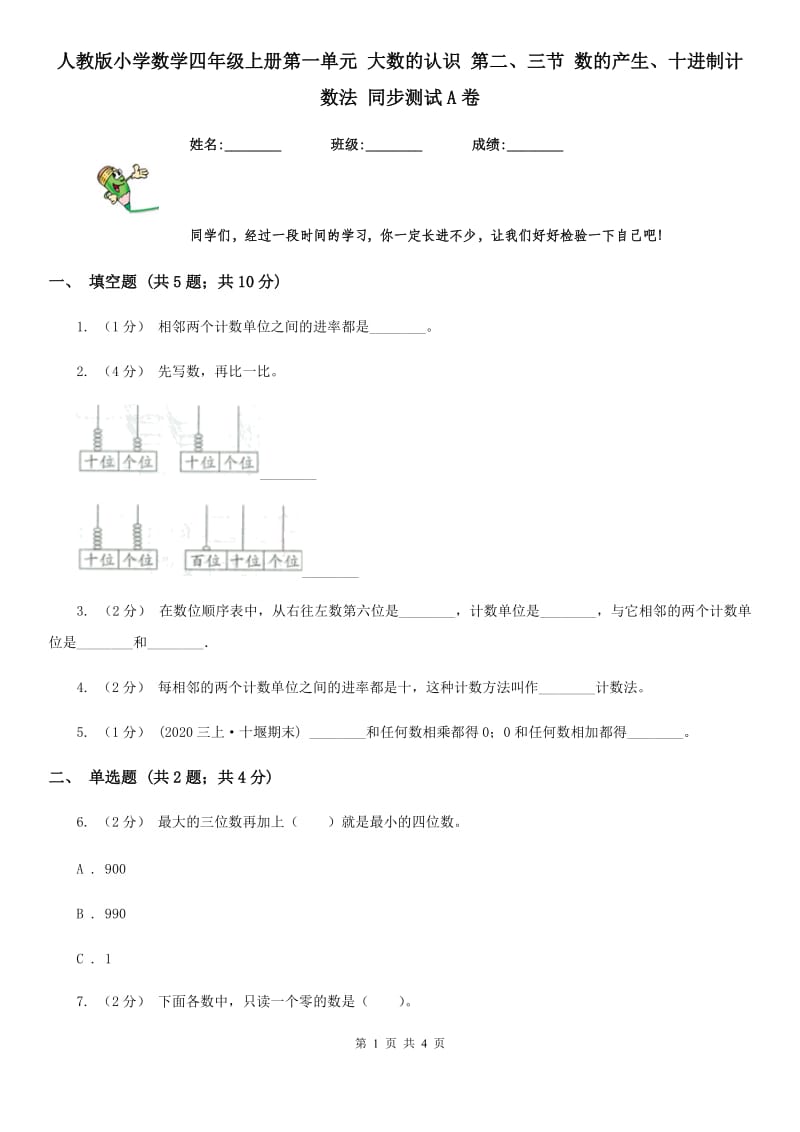 人教版小学数学四年级上册第一单元 大数的认识 第二、三节 数的产生、十进制计数法 同步测试A卷_第1页