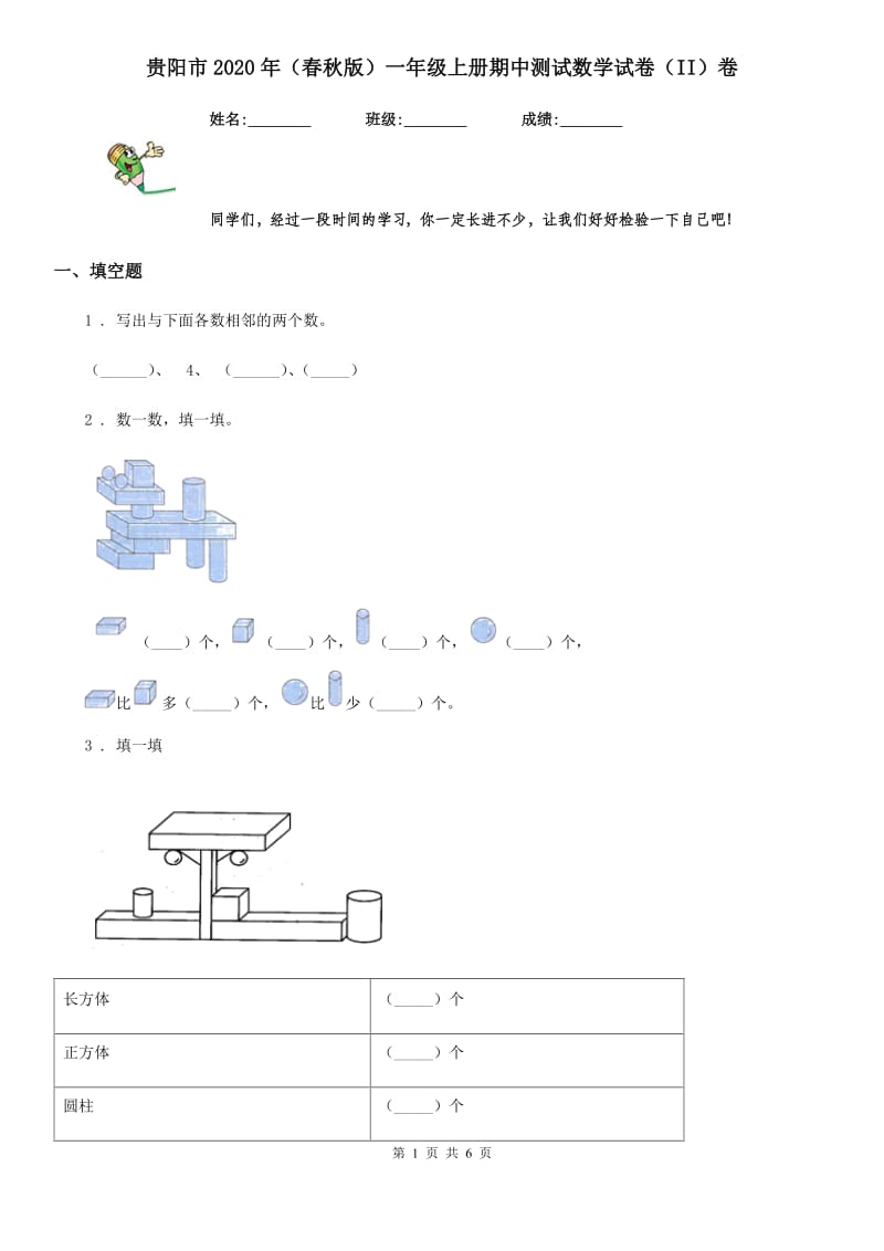 贵阳市2020年（春秋版）一年级上册期中测试数学试卷（II）卷_第1页