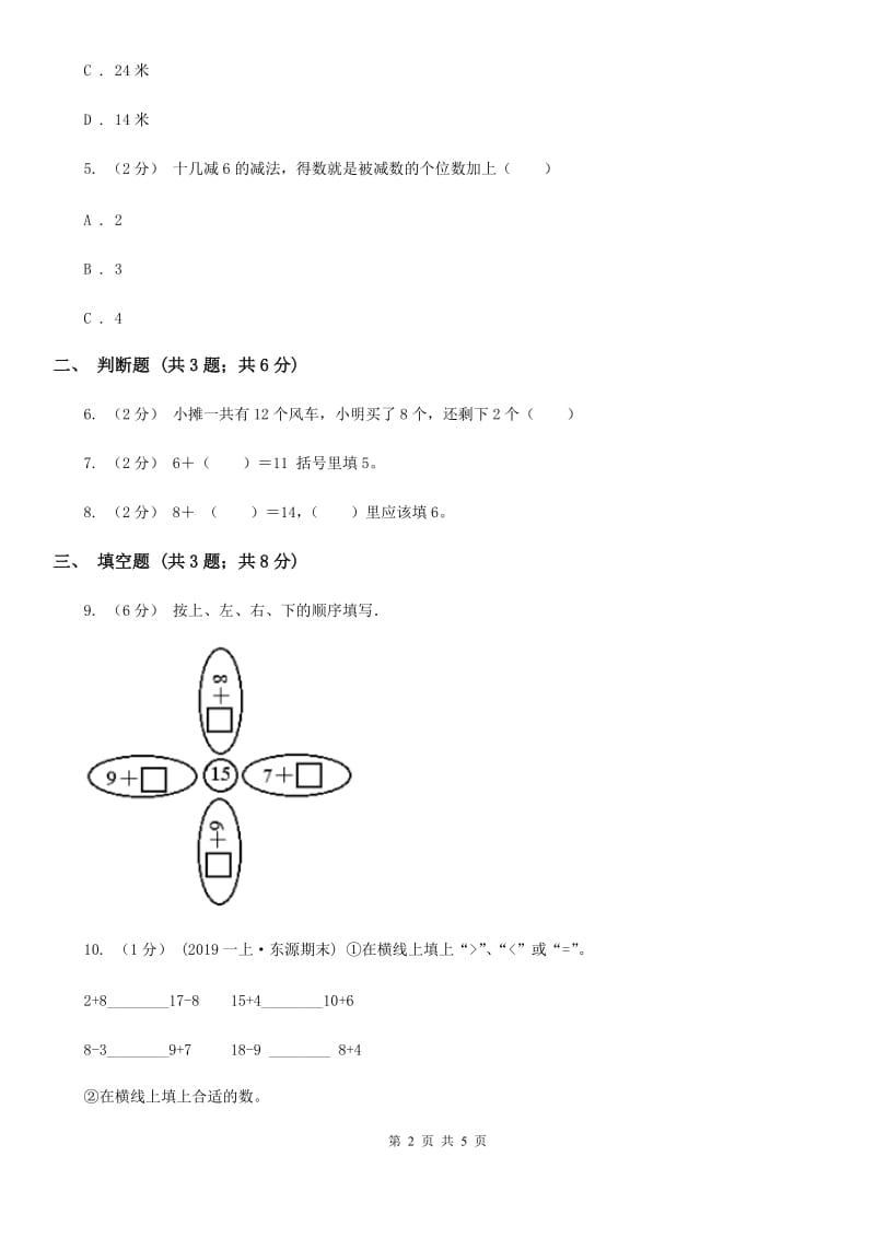 2019-2020学年人教版数学一年级下册2.3十几减7、6B卷_第2页