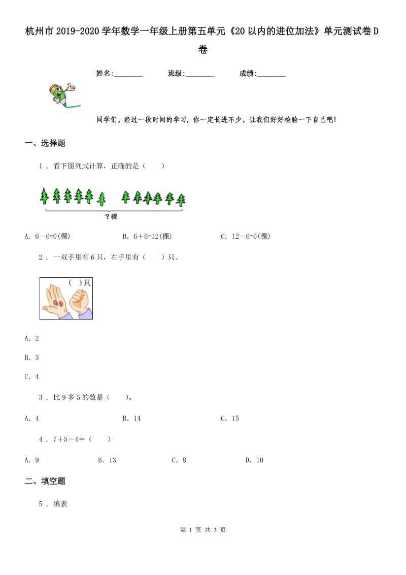 杭州市2019-2020学年数学一年级上册第五单元《20以内的进位加法》单元测试卷D卷_第1页