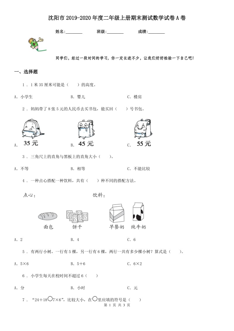 沈阳市2019-2020年度二年级上册期末测试数学试卷A卷_第1页