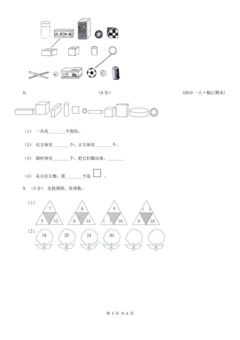 人教版数学一年级上册 第四单元认识图形（一） 单元测试卷A卷_第3页