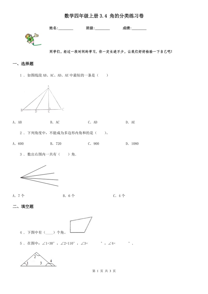 数学四年级上册3.4 角的分类练习卷_第1页