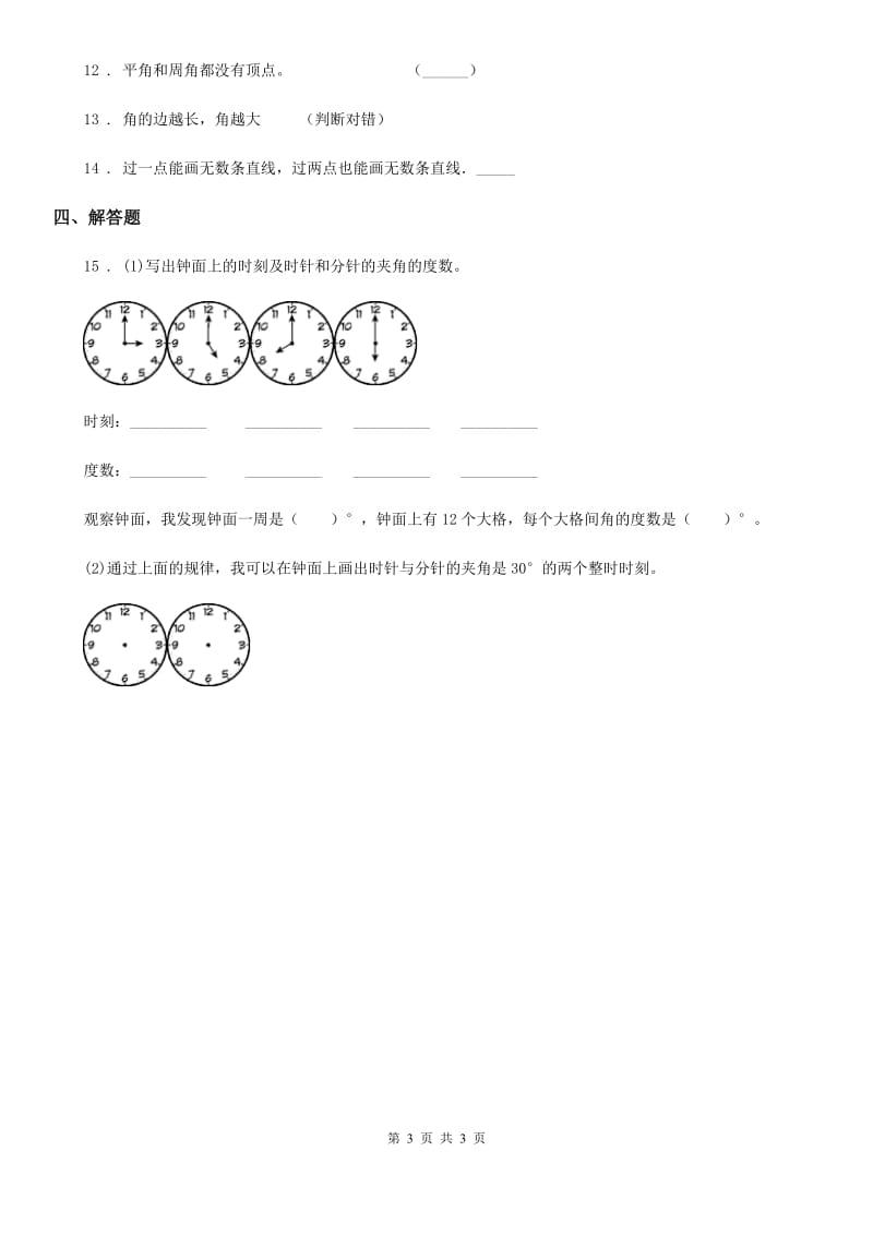 数学四年级上册3.4 角的分类练习卷_第3页