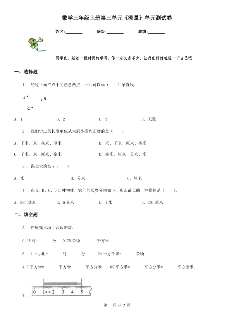 数学三年级上册第三单元《测量》单元测试卷_第1页