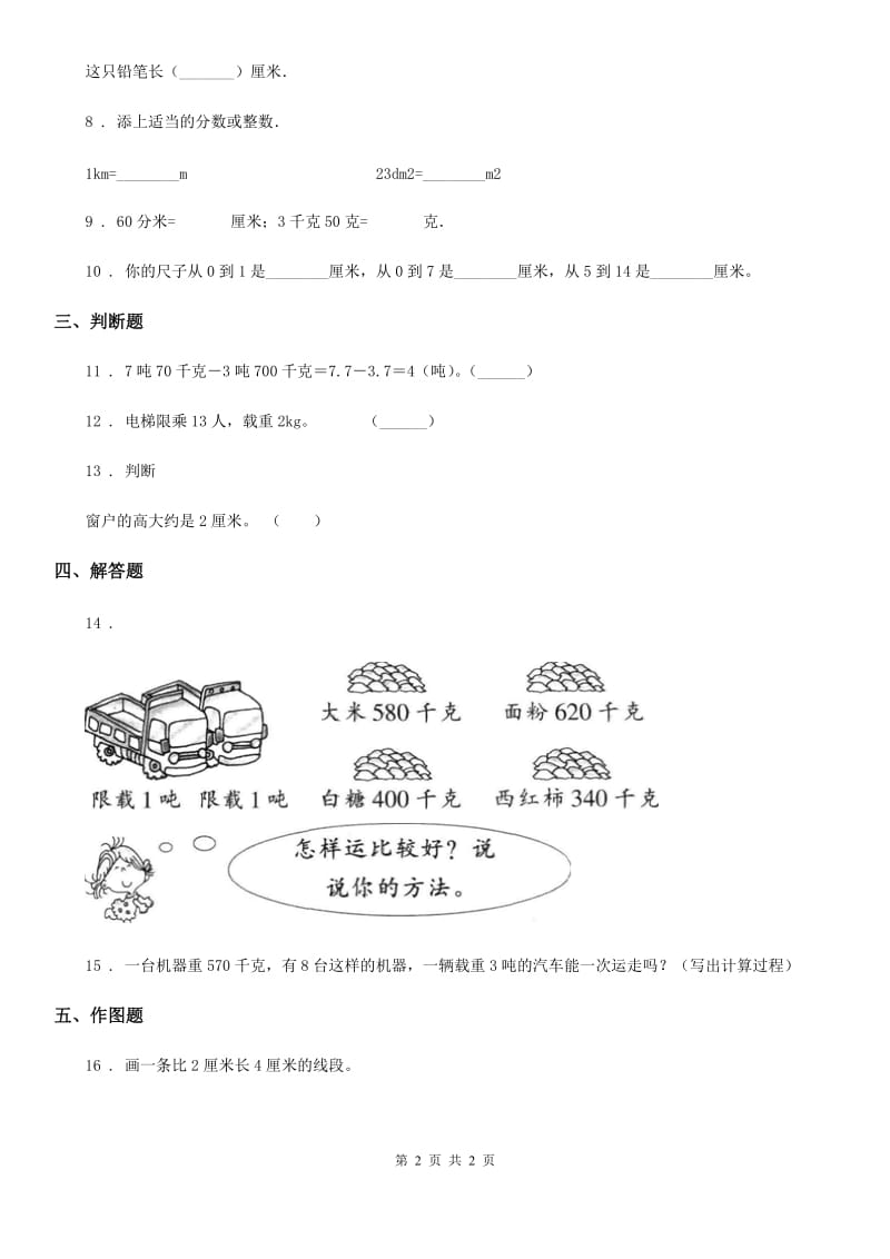 数学三年级上册第三单元《测量》单元测试卷_第2页