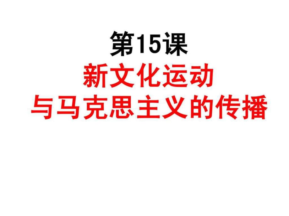 歷史第15課《新文化運(yùn)動(dòng)與馬克思主義的傳播》課件4(人)_第1頁