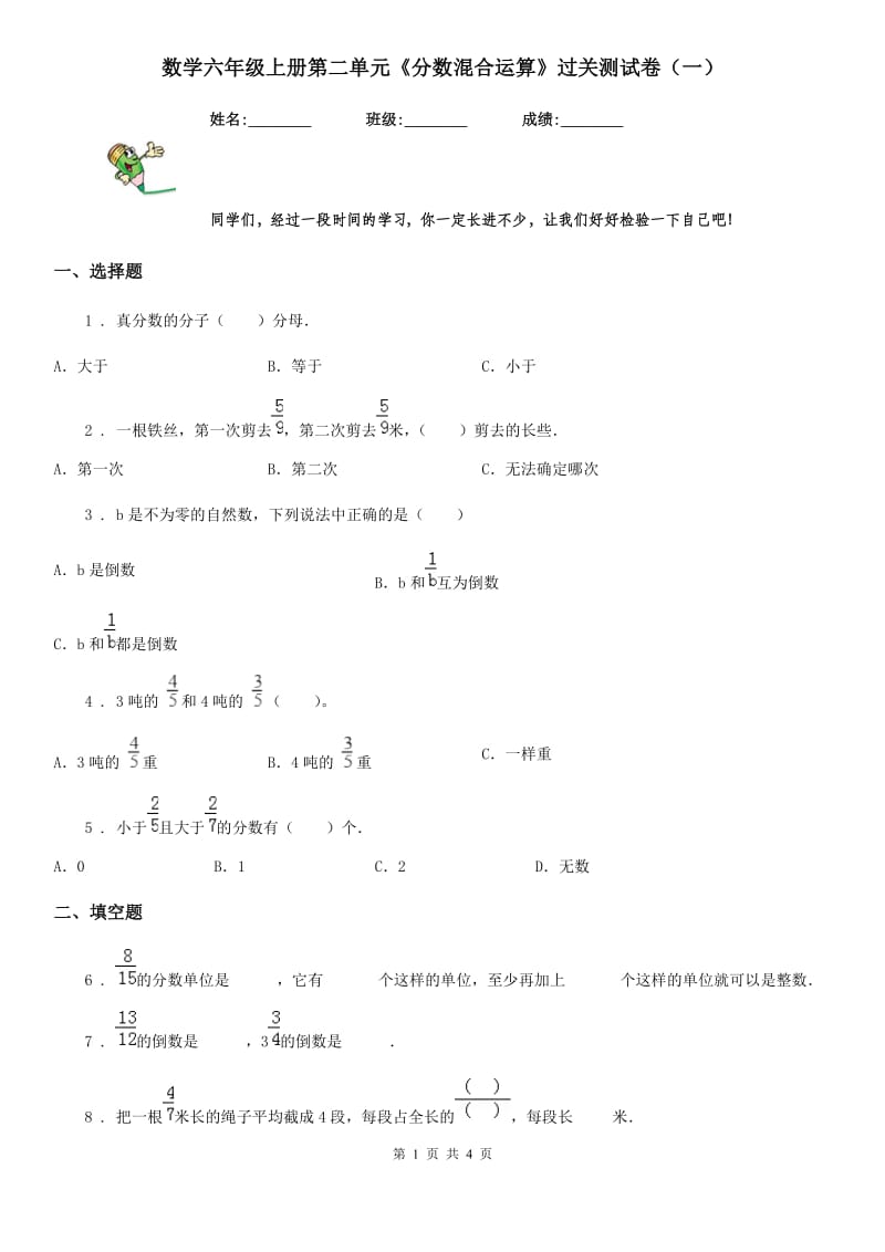 数学六年级上册第二单元《分数混合运算》过关测试卷（一）_第1页