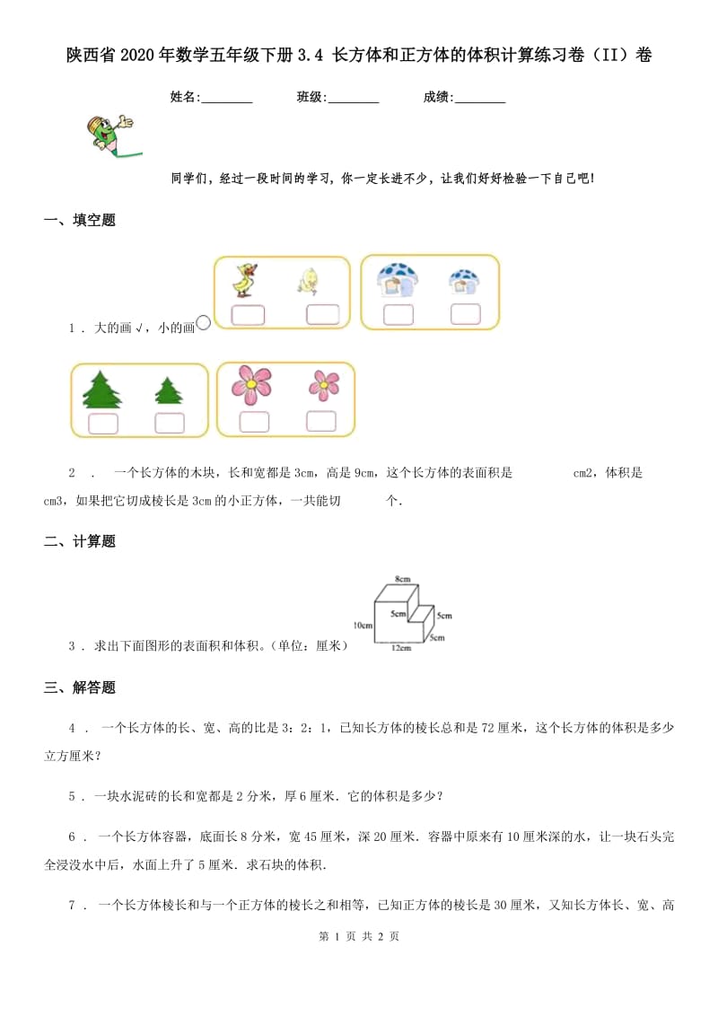 陕西省2020年数学五年级下册3.4 长方体和正方体的体积计算练习卷（II）卷_第1页