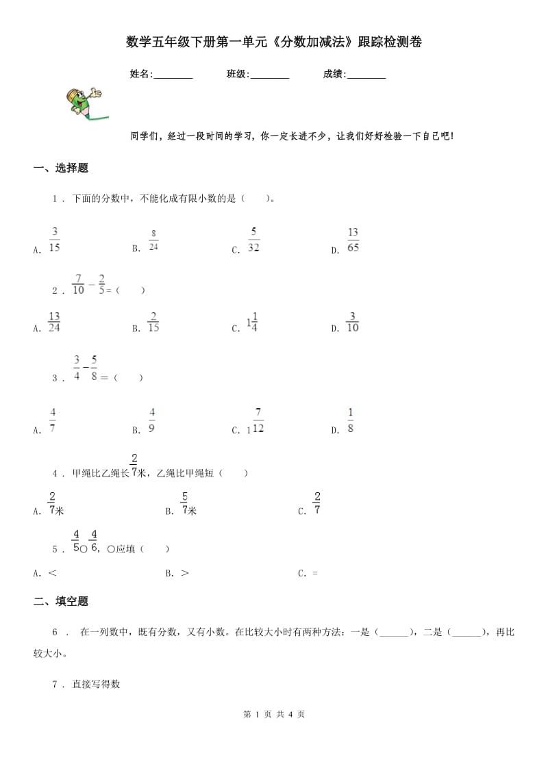 数学五年级下册第一单元《分数加减法》跟踪检测卷_第1页