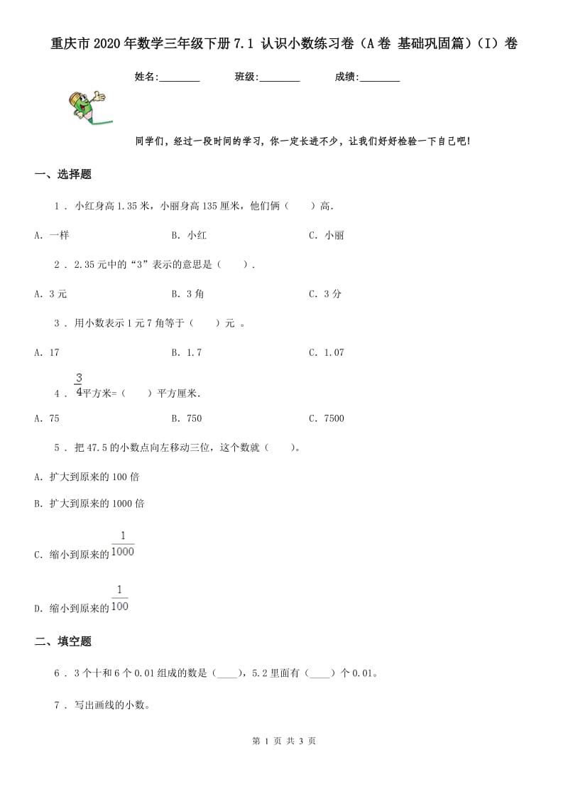 重庆市2020年数学三年级下册7.1 认识小数练习卷（A卷 基础巩固篇）（I）卷_第1页