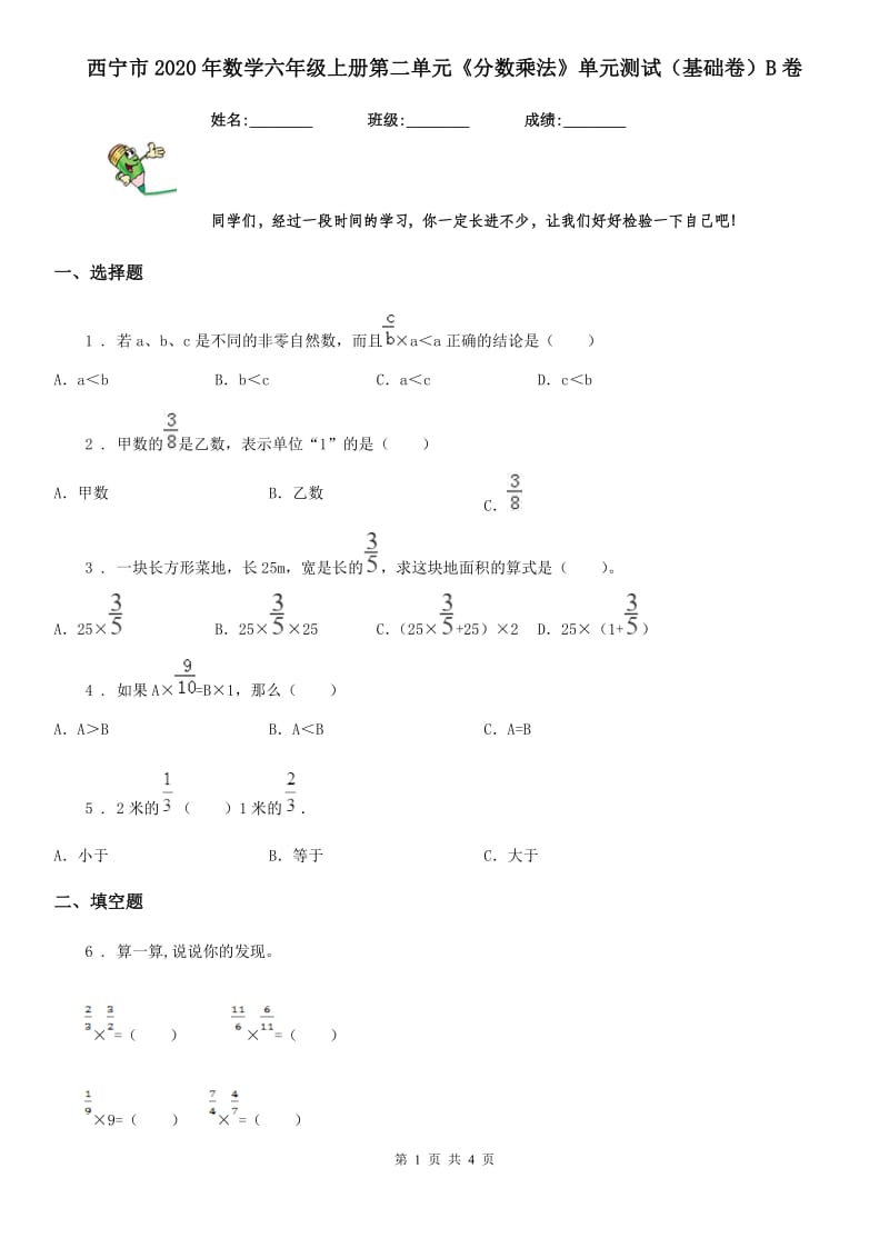 西宁市2020年数学六年级上册第二单元《分数乘法》单元测试（基础卷）B卷_第1页