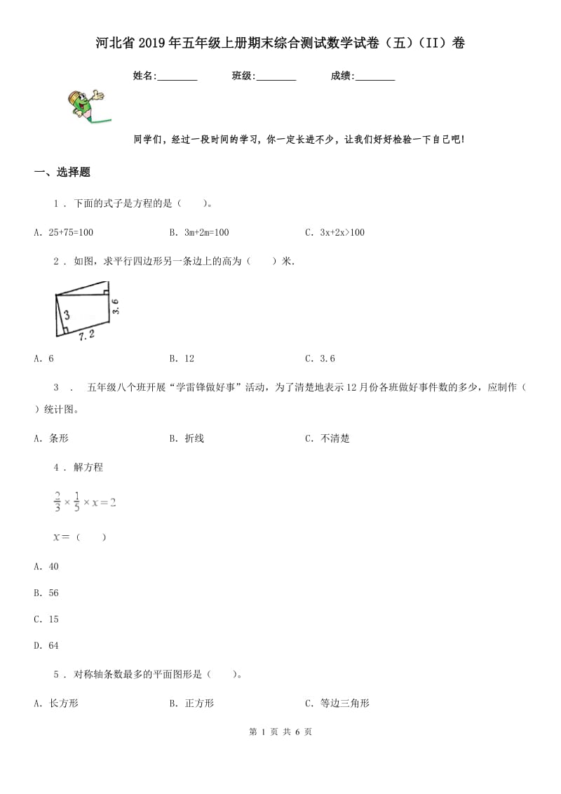 河北省2019年五年级上册期末综合测试数学试卷（五）（II）卷_第1页