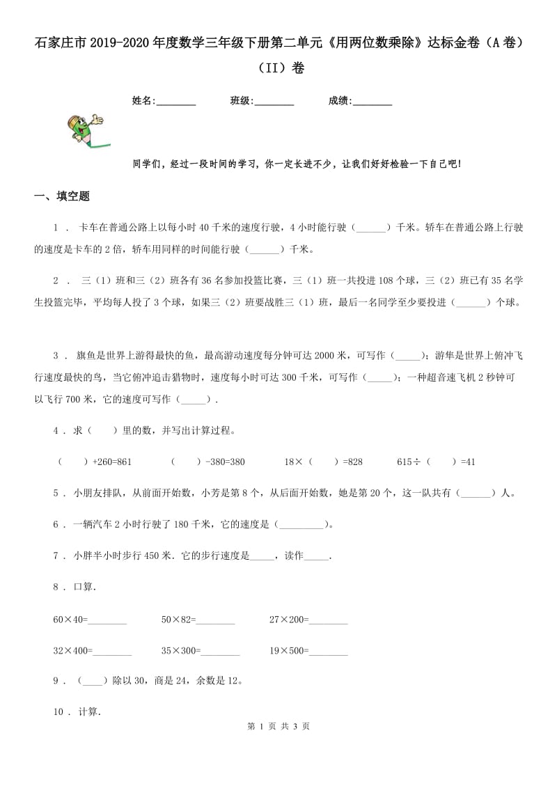 石家庄市2019-2020年度数学三年级下册第二单元《用两位数乘除》达标金卷（A卷）（II）卷_第1页