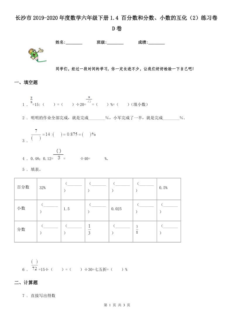 长沙市2019-2020年度数学六年级下册1.4 百分数和分数、小数的互化（2）练习卷D卷_第1页