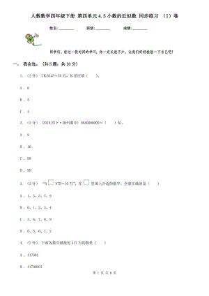 人教數(shù)學(xué)四年級下冊 第四單元4.5小數(shù)的近似數(shù) 同步練習(xí) （I）卷