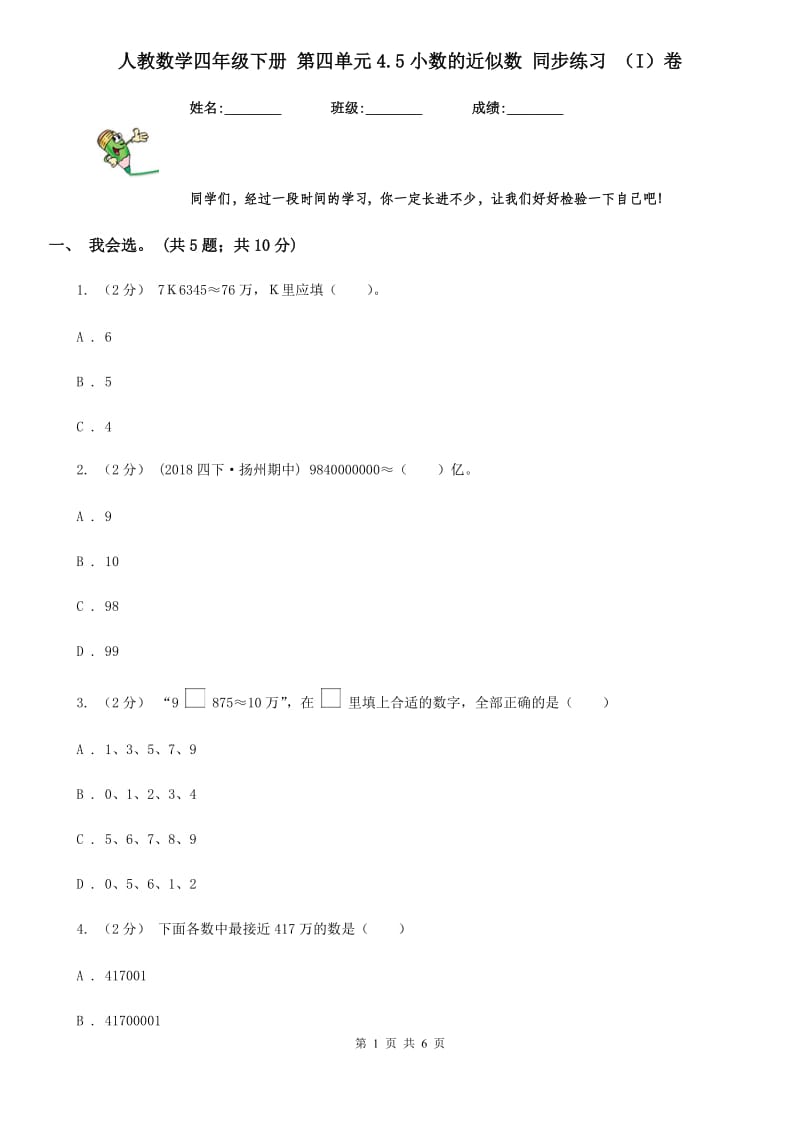 人教数学四年级下册 第四单元4.5小数的近似数 同步练习 （I）卷_第1页