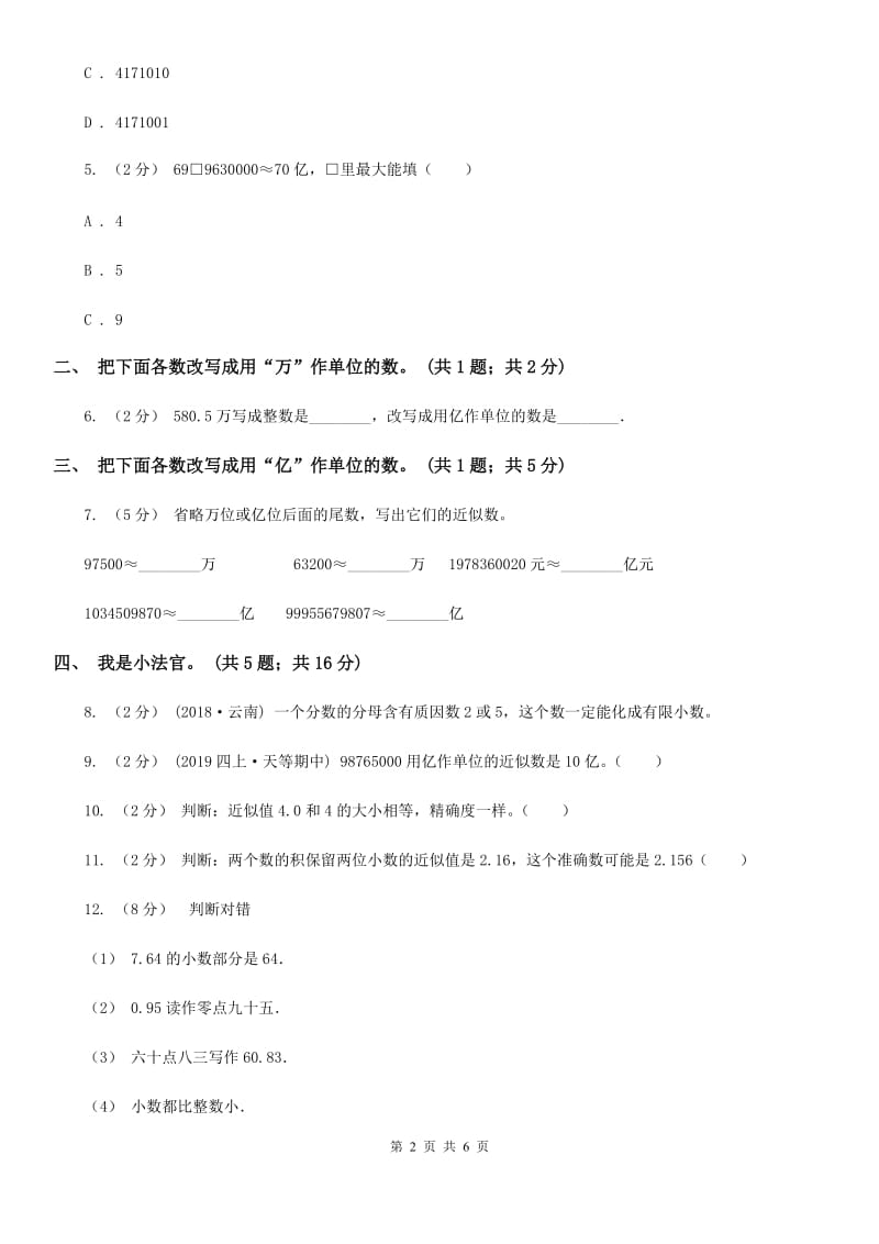 人教数学四年级下册 第四单元4.5小数的近似数 同步练习 （I）卷_第2页