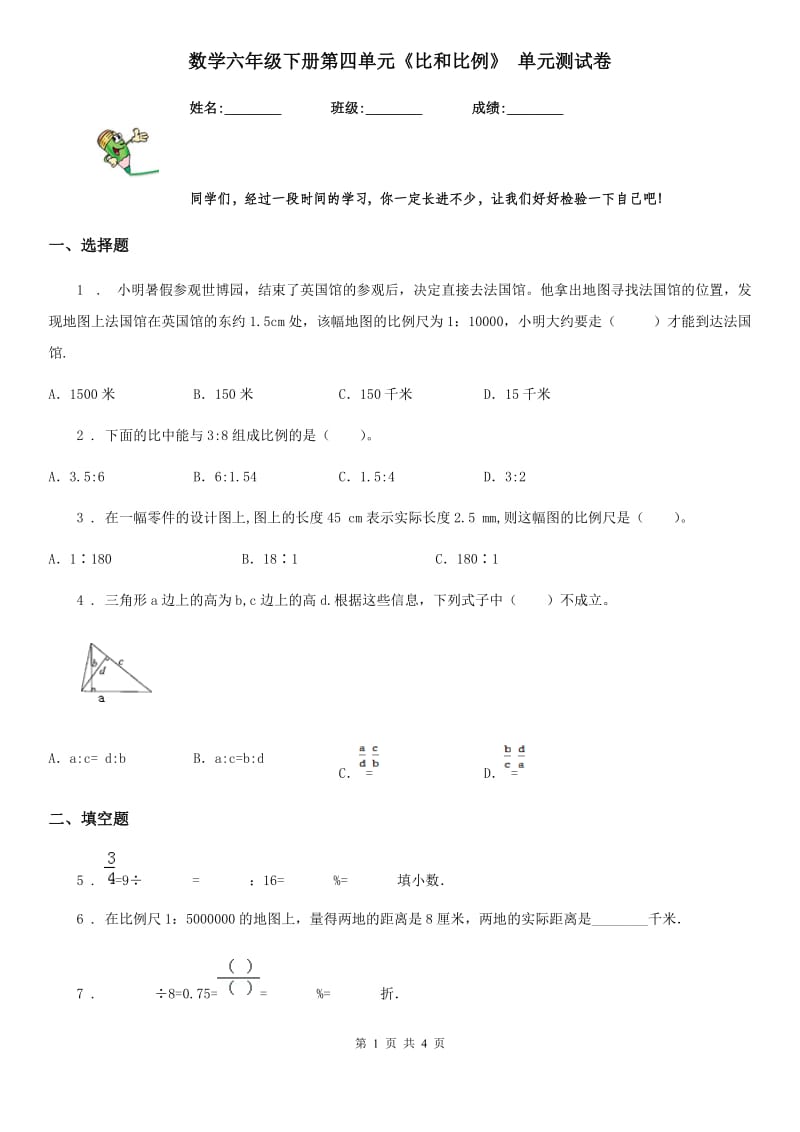 数学六年级下册第四单元《比和比例》 单元测试卷_第1页