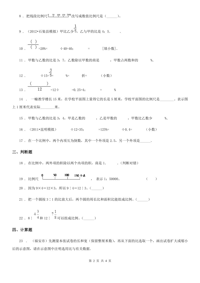 数学六年级下册第四单元《比和比例》 单元测试卷_第2页