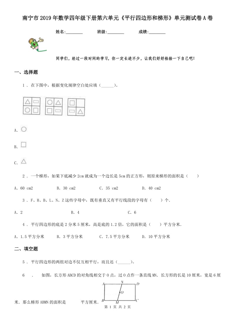 南宁市2019年数学四年级下册第六单元《平行四边形和梯形》单元测试卷A卷_第1页