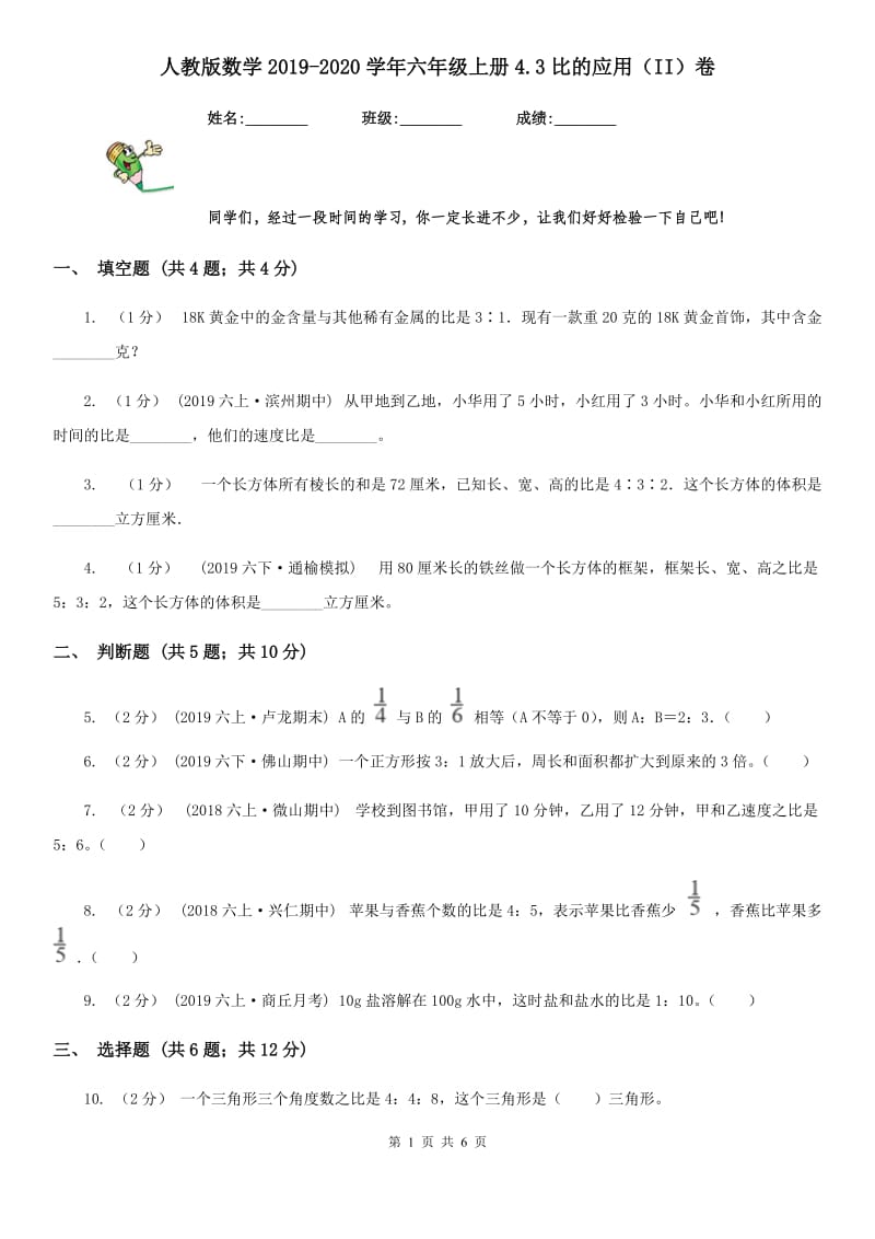 人教版数学2019-2020学年六年级上册4.3比的应用（II）卷_第1页