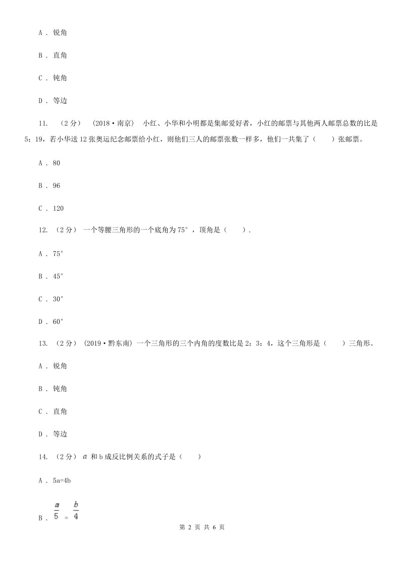 人教版数学2019-2020学年六年级上册4.3比的应用（II）卷_第2页